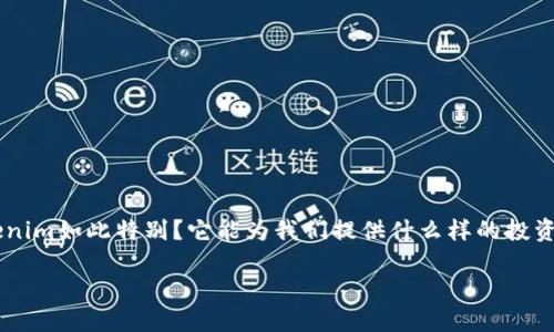 Tokenim：助你轻松掌握数字货币投资的利器

在当今的数字时代，Tokenim作为一款创新的数字货币管理工具，正在迅速崛起，吸引了无数投资者的目光。那么，是什么让Tokenim如此特别？它能为我们提供什么样的投资支持，帮助我们更好地应对瞬息万变的市场环境？本文将深入探讨Tokenim的独特优势，以及它在数字货币投资中的重要角色。

Tokenim：轻松管理您的数字货币投资