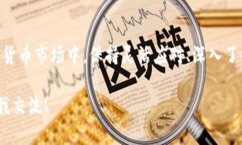 biotai推广Tokenim的潜在收益解析/biotai
Tokenim, 收益分析, 数字货币, 推广策略/guanjianci

什么是Tokenim？
Tokenim是一个基于区块链技术的平台，主要专注于数字货币的发行与交易。它为用户提供了一个相对安全、透明的环境来管理他们的资产。在如今这个数字化的时代，Tokenim的出现无疑为想要进入加密货币市场的人们提供了一条捷径。不同于传统的投资产品，Tokenim的运作方式更加灵活，也更容易吸引新用户。

推广Tokenim的收益模型
许多人在考虑加入Tokenim生态时，会特别关心一个问题，那就是，通过推广Tokenim可以获得什么样的收益。实际上，Tokenim的收益模型多种多样。一方面，你可以通过直接的佣金获得收益；另一方面，当更多用户通过你的推广注册并参与Tokenim时，你所持有的Token价值有可能上涨，从而带来间接收益。

如何通过推广Tokenim获取收益
想要通过推广Tokenim获得收益，首先需要了解其推广机制。Tokenim通常会设定一个明确的推广计划，参与者通过特定的链接邀请其他用户注册。每当有新用户通过你的链接完成交易时，你就能获得一定比例的佣金。这种模式不仅能吸引个人用户，也能鼓励团队之间的协作。

投资的风险和收益
然而，所有投资都伴随着风险，Tokenim当然也不例外。无论是直接持有Token，还是通过推广获取佣金，都存在市场波动风险。如果Token的价值突然下滑，那你的收益可能会受到影响。因此，在参与Tokenim的推广之前，了解市场动向和技术背景无疑是非常重要的。

如何评估Tokenim的可行性？
在考虑推广Tokenim之前，评估其可行性是必须的步骤。你可以关注以下几个方面：Tokenim的社区活跃度、市场反响、技术实力以及法律合规性等。此外，也可以与已有用户交流，了解他们的真实体验，有助于你做出更明智的决策。

用户的体验与反馈
用户的反馈在任何平台的发展中都占据着至关重要的位置。阅读其他人对Tokenim的评价，可以帮助你更好地理解这个平台是否适合自己。此外，活跃的社区能够为用户提供必要的支持，解决在使用过程中遇到的问题，提高用户留存率。

推广Tokenim的渠道与策略
在推广Tokenim时，选择合适的渠道和策略是成功的关键。你可以利用社交媒体、博客、视频平台等多种渠道来传播Tokenim的信息。同时，可以通过制作有价值的内容吸引用户的关注，提升他们对Tokenim的信任和兴趣。例如，制作教育性的文章或视频，介绍什么是Tokenim，如何注册，以及它的优势等，都会有助于吸引潜在用户。

潜在问题一：如何选择合适的推广渠道？
首先，了解你的目标受众是关键。你需要清楚他们活跃在哪里，喜欢通过何种方式获取信息。比如，如果你的目标受众更倾向于在社交网络上活跃，你就可以选择在Twitter、Facebook等平台进行推广。反之，若你的受众偏好更深入的内容，可以考虑创建一个博客，撰写详细的文章来吸引他们。此外，参与一些相关的论坛或在线社区，也有助于提升自己的曝光率。

潜在问题二：怎样提升自己的推广效果？
一旦选择了推广渠道，提升效果便是重中之重。分享真实的使用案例和经验，可以增强你推荐的可信度。同时，不妨可以设置一些小奖励给注册用户，如提供一些Token作为激励，以此来鼓励他们注册和交易。此外，定期更新内容，关注市场变化，都能让你的推广更具吸引力。

总结与展望
总体而言，通过推广Tokenim获取收益是可行的，但也伴随着市场的不确定性和风险。正确的策略和渠道选择能够大大提升你的推广效果。在这个充满机遇的数字货币市场中，保持灵活应对、深入了解和积极学习才能实现长期的收益。

希望这篇文章能够帮助你更深入地了解如何通过Tokenim进行有效的推广，并最大限度地提高收益。如果你有更多的疑问或者想要深入讨论的话题，欢迎随时与我交流！