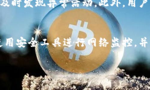 关于您的问题“tokenim会泄露自己信息吗”，这实际上涉及到信息安全和隐私保护的一些重要主题。在这里，我将为您详细介绍tokenim的安全性以及我们在使用这类技术时需要注意的事项。

什么是Tokenim？
Tokenim通常指的是一种基于区块链技术的身份认证和信息管理方式。它是为了解决传统身份验证系统中信息泄露、伪造等问题。Tokenim通过加密技术，允许用户在互联网上进行安全的身份识别和信息交换。用户的数据不会被集中存储，而是分散在不同的节点上，这样即使某个节点受到攻击，黑客也无法轻易获取到完整的信息。

Tokenim的工作原理
Tokenim的工作原理基于公钥和私钥的加密技术。用户在创建Tokenim账户时，会生成一对密钥：公钥可供他人查看，而私钥则要妥善保管，任何拥有私钥的人都可以对信息进行操作。由于这个设计，Tokenim可以实现非常高水平的安全性，但这也意味着用户需要对自己的私钥负责，避免泄露。

Tokenim是否会泄露个人信息？
Tokenim本身并不会主动泄露个人信息，但如果用户的私钥被他人获取，便可能导致信息泄露。此外，使用tokenim服务的第三方平台如果没有良好的安全措施，也可能成为信息泄露的隐患。因此，在使用Tokenim技术时，需要注意以下几个方面：

1. 保护好自己的私钥
私钥就像是你银行账户的密码，任何人只要拥有它，就可以获取你的所有信息。所以，用户必须妥善保管自己的私钥，避免在公共场合分享。同时，避免将私钥存储在云端等不安全的地方。

2. 选择可信任的平台
在使用任何Tokenim服务之前，要调查平台的声誉和安全性。选择那些有良好口碑和完整安全措施的服务提供商，可以有效降低信息泄露的风险。查看其他用户的反馈和评论，可以帮助你判断哪个平台更可靠。

3. 定期更新安全策略
对于任何一项技术，安全策略都要随着技术的发展和黑客攻击手段的升级而不断更新。定期检查和更新你的安全设置，例如更换密码、启用两步验证等，各种措施都可以帮助你增强账户的安全性。

4. 增强个人信息保护意识
提高自己的信息安全意识和防范能力非常重要。在网上活动时，要对自己分享的信息保持警觉，尽量避免泄露个人敏感信息。同时，定期关注信息安全相关的知识和培训，能够更好地保护自己。

Tokenim与其他认证方式比较
和传统的用户名密码认证方式相比，Tokenim具有更强的安全性和灵活性。传统方式容易受到暴力破解和钓鱼攻击等威胁，而Tokenim的设计使得信息即使在网络环境中也能保持安全。不过，Tokenim也不是完美无瑕，依赖于用户的安全意识和使用习惯。

总结
Tokenim作为一种新兴的身份认证技术，提供了更高的安全性，但同时也要求用户增强安全意识。合理地使用和管理Tokenim，可以大大降低个人信息泄露的风险。在享受技术带来的便利的同时，我们同样应该对潜在的风险保持警惕。

相关问题探讨
1. 如何有效管理自己的Tokenim?
有效地管理自己的Tokenim包括几个方面：首先是安全密钥的管理，用户应使用硬件钱包或安全软件来存储私钥。其次，定期检查Tokenim的使用记录，及时发现异常活动。此外，用户还需关注Tokenim服务更新，以获得最佳安全性和用户体验。

2. 在使用Tokenim时，如何识别潜在的网络安全威胁？
识别网络安全威胁关键在于提高自己的警觉性和认识。一方面，留意潜在的钓鱼网站和虚假信息链接，确保访问的网站具有良好的安全性。另一方面，使用安全工具进行网络监控，并保持软件的及时更新，这样可以保护自己免受已知漏洞的攻击。

这就是关于Tokenim是否会泄露个人信息的详细解答和相关探讨，希望对您了解这个话题有所帮助。如有其他疑问，请随时询问！