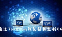 如何通过Tokenim钱包轻松支持EOS交易