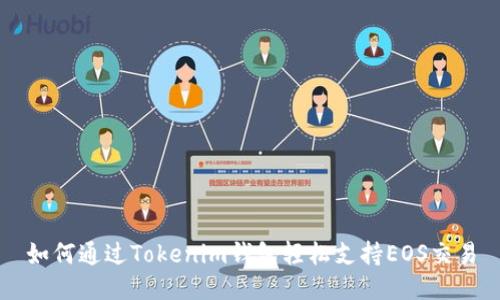 如何通过Tokenim钱包轻松支持EOS交易