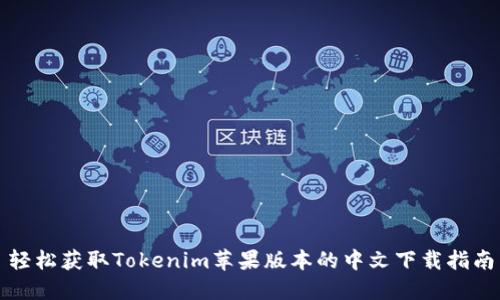 轻松获取Tokenim苹果版本的中文下载指南