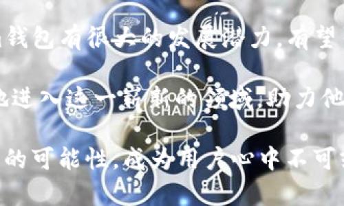   全面了解Tokenim钱包2.9.81413：安全、便捷与未来虚拟货币管理的完美结合 / 

 guanjianci Tokenim钱包, 数字货币, 安全性, 便捷性 /guanjianci 

什么是Tokenim钱包2.9.81413？
Tokenim钱包2.9.81413是一款专为数字货币爱好者和投资者设计的先进钱包软件。它以用户友好的界面和强大的安全功能，帮助用户轻松管理和交易他们的虚拟资产。在这个飞速发展的数字经济时代，Tokenim提供了一个可靠而便捷的平台，使用户在各种设备上随时随地访问他们的加密货币。

安全性：Tokenim钱包的重要特征
对于任何一种数字货币钱包来说，安全性都是至关重要的。Tokenim钱包2.9.81413在安全方面下了很大的功夫。首先，它采用了军用级别的加密技术，保护用户的私钥不被不法分子窃取。此外，钱包还支持双重身份验证功能，增加了账户的安全层级。用户在进行交易时，需要输入一系列验证信息，这样即使有人知道你的密码，也无法轻易进入你的账户。

便捷性：卓越的用户体验
Tokenim钱包2.9.81413不仅在安全性上表现出色，它的便捷性同样不容小觑。钱包的界面设计，无论是新手还是资深用户，都能快速上手。在主界面上，用户可以轻松点击查看资产总览、进行转账或兑换货币，不再需要繁琐的操作流程。

此外，Tokenim钱包支持多种主流数字货币，包括比特币、以太坊及其它热门代币。用户可以在一个平台上管理多种资产，大大提高了使用的灵活性和便利性。只需简单几步，就能完成转账、接收和兑换，完全不需要担心复杂的步骤。

未来虚拟货币管理的新趋势
随着数字货币的不断普及，越来越多的人开始关注虚拟货币的投资和管理。Tokenim钱包2.9.81413正是顺应这一潮流，致力于为用户提供更全面的资产管理服务。未来的钱包将不仅仅是一个简单的存储工具，而是一个全面的金融软件，为用户提供市场分析、投资建议等一站式服务。

比如，Tokenim钱包将可能整合更多的金融功能，让用户可以轻松了解市场动态，进行更明智的投资决策。同时，钱包内的社区功能也会加强，用户可以相互分享投资心得，形成一个良好的交流平台。这样的发展方向，会为用户带来更多的机会和挑战。

用户评价与反馈
用户的反馈对于任何一款软件而言都是极其重要的。很多Tokenim钱包的用户都对其安全性和便捷性表示满意。许多用户提到，他们在使用钱包的过程中，感受到了从未有过的安全保障，这让他们在进行数币交易时，更加放心。

当然，作为一款不断更新改进的软件，Tokenim钱包在一些细节方面仍然有提升的空间。一些用户反馈他们希望能增加更多的货币种类以及支持更多的交易方式，开发团队也正积极收集这些反馈，以便在未来的版本中进行改进。

常见问题解答
h4问题一：Tokenim钱包是否支持多种语言？/h4
是的，Tokenim钱包2.9.81413支持多种语言，包括中文、英文、法文等，用户可以根据自己的需求自行选择。这样的设计大大增强了钱包的国际化，同时也吸引了更多的用户加入这个社区。

h4问题二：在Tokenim钱包中怎么进行资产的兑换？/h4
在Tokenim钱包中，资产的兑换流程非常简单。用户只需在主界面选择“兑换”功能，输入希望兑换的币种及数量，然后确认交易。整个过程快速流畅，几乎没有等待时间。用户也可以实时查看兑换比例和费用，确保交易的透明和公平。

总结：Tokenim钱包的未来与发展
Tokenim钱包2.9.81413无疑是在虚拟货币管理领域中的一颗新星。凭借其卓越的安全性和便捷的使用体验，它已逐渐赢得了用户的信任和支持。未来，Tokenim钱包有很大的发展潜力，有望引领数字货币管理的潮流，为用户提供更加全面、智能的服务。

随着区块链技术的不断发展，越来越多的人开始关注数字货币投资，希望把握这场技术革命带来的机遇。Tokenim钱包作为一个优质的工具，正在帮助用户顺利地进入这一崭新的领域，助力他们在数字经济中占据一席之地。

总之，Tokenim钱包2.9.81413以其全面、高效和安全的特性，吸引了越来越多的用户。未来，随着功能的不断创新与完善，它将为数字货币的管理和交易带来更多的可能性，成为用户心中不可或缺的数字资产管理助手。