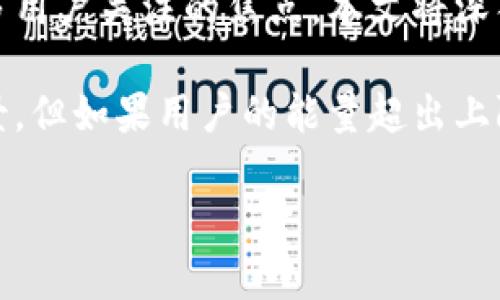 tokenim能量超出上限：我们该如何应对？
在数字货币和区块链的快速发展中，tokenim作为一种新兴的创新工具，其能量限制正成为许多用户关注的焦点。本文将深入探讨这一问题，并提供思路来帮助大家更好地理解和应对。

随着区块链技术的兴起，tokenim作为一种整合了多种金融应用的工具，拥有着广泛的应用前景。但如果用户的能量超出上限，我们不仅需要找到问题的根源，更需要探讨如何进行有效的调整和，以达到最佳的使用效果。

tokenim能量上限如何有效管理