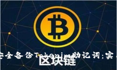 如何安全备份Tokenim助记词：实用指南
