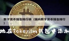 如何轻松地在Tokenim钱包中添加币种地址