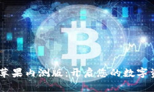 探索Tokenim苹果内测版：开启您的数字资产管理新时代