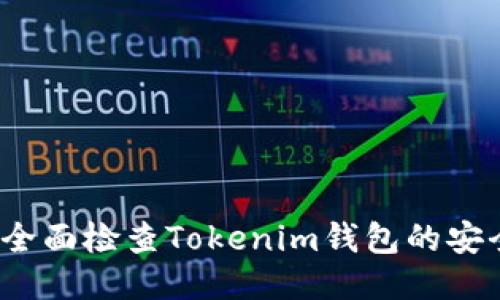 如何全面检查Tokenim钱包的安全性？