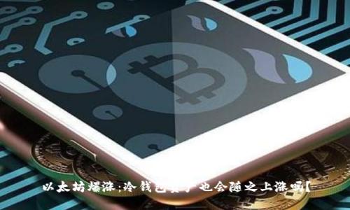 以太坊爆涨：冷钱包资产也会随之上涨吗？