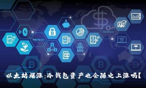 以太坊爆涨：冷钱包资产也会随之上涨吗？