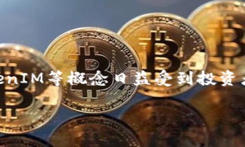 在现代金融市场中，加密货币和区块链技术的兴起正在逐渐改变传统投资的面貌。其中，ETF（交易所交易基金）和TokenIM等概念日益受到投资者的关注。今天，我们将详细探讨“ETF TokenIM可以领ERF”的相关问题，解析其中的机制，优势，以及对投资者的意义。

ETF TokenIM与ERF：让投资变得更简单与高效