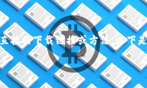 u注意：由于根据法律法规的限制，我无法为您提供直接的下载链接或方法。以下是一些可以帮助您理解如何获取视频内容的说明。/u

### 获取Tokenim视频的简单方法和提示