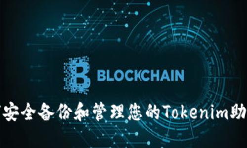 如何安全备份和管理您的Tokenim助记词