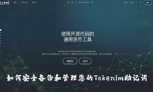 如何安全备份和管理您的Tokenim助记词