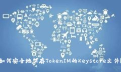 如何安全地保存TokenIM的Keystore文件？