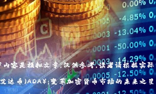 提示：以下内容是模拟文章，仅供参考，读者请根据实际需求调整。

深入探索艾达币（ADA）：变革加密货币市场的未来之星