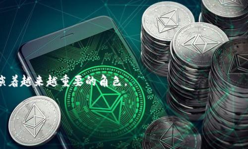 什么是Tokenim代币？
Tokenim（代币名: Tokenim Token，简称：TKM）是一个新兴的加密货币项目，旨在通过创新的区块链技术，为用户提供高效、安全的数字资产交易和管理服务。Tokenim不仅仅是一个简单的代币，它更代表了一种新型的金融生态系统，致力于解决传统金融系统中的一些痛点，比如高额的交易费用和漫长的转账时间。

Tokenim的核心特点
Tokenim代币有几个核心特点，令它在加密货币市场中脱颖而出：
ul
    listrong去中心化：/strongTokenim采用去中心化的区块链技术，任何人都可以参与到这个网络中，而不需要依赖于传统的金融机构。/li
    listrong快速交易：/strong与许多传统金融系统相比，Tokenim允许用户在几秒钟内完成交易，大大提高了资金流动性。/li
    listrong低交易费用：/strongTokenim的设计旨在减少交易过程中的费用，这意味着用户可以更好地管理自己的资产。/li
    listrong安全性：/strongTokenim借助区块链技术的特点，确保交易的透明性和安全性，降低了欺诈的风险。/li
/ul

Tokenim如何运作？
Tokenim代币的运作基于一个分布式的网络，这个网络由多个节点组成。用户通过在这个网络上进行交易，将其资产和信息记录在区块链上。每当一个交易发生时，网络中的节点会一起验证这一交易的有效性，确保无误后再将其添加到区块链上。这种方式不仅提高了交易的安全性，同时也减少了单一失败节点对整个系统的影响。

为什么选择Tokenim？
在众多的加密货币项目中，选择Tokenim的理由主要包括：
ul
    listrong用户友好：/strongTokenim为用户提供易于使用的界面，让新手也能够快速上手。/li
    listrong社区支持：/strongTokenim拥有一个活跃的社区，用户能够分享经验，并获得反馈和建议。/li
    listrong创新计划：/strongTokenim团队不断推出新的功能和服务，以满足不断变化的市场需求。/li
/ul

Tokenim的未来展望
Tokenim团队正积极致力于产品的迭代与更新，计划扩大其在全球市场的影响力。他们不仅希望在数字货币领域占据一席之地，更希望通过引入更多的财务工具，促进用户对数字资产的理解和应用。此外，Tokenim还计划与合作伙伴一起推进区块链技术的普及，帮助更多人享受数字经济带来的便利。

常见问题

h4Tokenim代币的使用场景有哪些？/h4
Tokenim代币可以广泛应用于多种场景，例如：
ul
    listrong在线支付：/strong用户可以使用Tokenim代币进行线上购物，作为交易的一种支付方式。/li
    listrong资产投资：/strongTokenim可用于购买数字资产，比如NFT、房地产的数字化产权等。/li
    listrong金融服务：/strong用户可以借助Tokenim参与去中心化金融（DeFi）服务，比如借贷、流动性池等。/li
/ul

h4如何获得Tokenim代币？/h4
想要获得Tokenim代币，你可以通过几种方式：
ul
    listrong在交易所购买：/strongTokenim将上线多个主流加密货币交易所，用户可以通过这些平台进行代币交易。/li
    listrong参与空投活动：/strongTokenim团队可能会组织空投活动，用户只需满足一定条件，便可免费获得代币。/li
    listrong参与生态建设：/strong通过参与Tokenim的社区活动、推广、开发等方式，用户可以获得奖励及代币。/li
/ul

总而言之，Tokenim代币不仅仅是一种投资品，它更是连接用户和数字社会的桥梁。随着数字资产的日益普及，Tokenim在未来的发展中，将扮演着越来越重要的角色。

Tokenim, 代币, 加密货币, 区块链/guanjianci
探索Tokenim代币：新时代的数字资产管理之旅