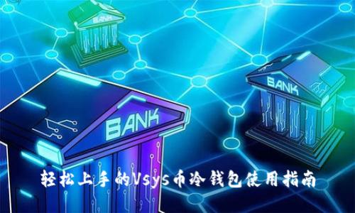 轻松上手的Vsys币冷钱包使用指南