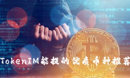 TokenIM能提的优质币种推荐