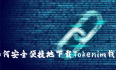 如何安全便捷地下载Tokenim钱包