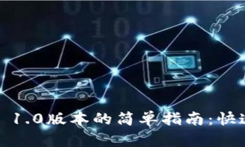 下载Tokenim 1.0版本的简单指南：快速、可靠与安全