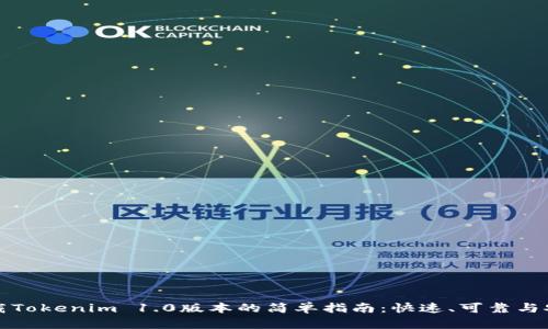 下载Tokenim 1.0版本的简单指南：快速、可靠与安全