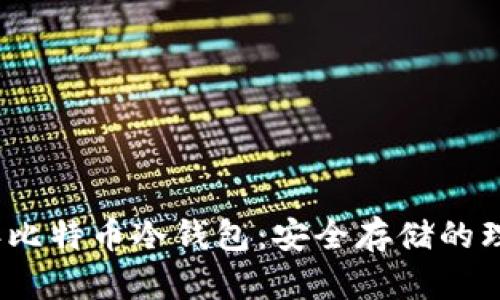 2014年比特币冷钱包：安全存储的理想选择