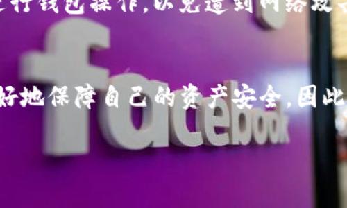 理解Tokenim钱包的安全性
Tokenim钱包是一款近年来受到广泛关注的数字货币钱包，专为存储和管理各种加密货币而设计。随着区块链技术的普及，越来越多的人开始使用加密货币进行投资、交易和转账。然而，在享受这种便利的同时，也有不少人对于钱包的安全性产生了疑问，特别是关于资金是否会被转走的问题。

钱包安全性的重要性
在数字货币的世界里，安全性是每个用户必须重视的课题。钱包就像我们生活中的银行账户，存放着我们的财富，因此确保钱包的安全显得尤为重要。任何安全漏洞都有可能导致资金的丢失或者被他人非法转走。使用不安全的钱包，不仅意味着我们可能失去资产，还可能面临身份被盗的风险。

Tokenim钱包的安全机制
那么，Tokenim钱包究竟安全性如何呢？首先，Tokenim采取了多种安全措施来保护用户的资金。例如，Tokenim使用了高级加密技术，确保用户数据和私钥的安全。此外，该钱包可以开启双重认证功能，增加额外的安全层，防止未授权的访问。值得一提的是，即便加密技术再先进，用户的操作也是影响安全的重要因素。

用户操作对安全性的影响
虽然Tokenim钱包提供了多重安全保护，但用户本身的操作习惯同样会影响资金的安全。许多人在使用加密钱包时可能会忽视一些基本的安全措施。例如，使用相同的密码在不同的网站上，或是在不安全的网络环境下访问钱包等，都会增加被盗的风险。因此，确保自身操作的安全性也是保护资金的关键。

Tokenim钱包是否会转走用户资金？
关于“Tokenim钱包会不会转走用户资金”的问题，答案是否定的。Tokenim钱包本身并不会主动转走用户的资金。用户的加密资产都是存储在区块链上的，而Tokenim钱包只是一种管理工具，能让用户方便地查看和操作自己的资产。但是，这并不意味着用户可以完全不担心安全问题，尤其是如何妥善管理自己的账户信息。

防范措施与推荐实践
为了确保您的Tokenim钱包资金安全，建议用户采取一些防范措施。以下是一些推荐的实践：
ul
listrong使用强密码：/strong设置一个复杂且不易被猜测的密码，并定期更换。/li
listrong开启双重认证：/strong这能大大增强账户的安全性，即使密码被盗也难以访问。/li
listrong保持软件更新：/strong确保您的钱包应用始终处于最新版本，以防止漏洞被利用。/li
listrong定期审查账户活动：/strong关注任何异常交易，及时采取措施制止潜在的损失。/li
/ul

两个相关问题

h41. 如果我的Tokenim钱包被黑客攻击，应该怎么办？/h4
面对黑客攻击是每个加密货币用户都不希望遇到的事情。如果你怀疑你的Tokenim钱包被黑客攻击，第一时间应采取措施保护你的资产。首先，立即更改钱包密码，若设置了双重认证，确保也更新相关的认证信息。接下来，检查你的交易记录，确认是否有未授权的交易。如果确实发现异常，尝试将剩余资产转移到一个新钱包中。同时联系Tokenim的客户支持，向他们报告此事件并咨询下一步该如何处理。

h42. 如何在Tokenim钱包中弥补安全漏洞？/h4
安全漏洞往往源于用户的使用习惯。为了弥补这些漏洞，用户可以采取几点措施。首先，定期检查和审计自己的交易记录，关注任何陌生交易。其次，切勿在不可信任的网站或网络环境下进行钱包操作，以免遭到网络攻击。此外，考虑使用冷钱包来存储长期不用的资产，冷钱包与互联网隔绝，不容易受到攻击。通过这些方式，用户可以有效提升Tokenim钱包的安全性，避免潜在的资金损失。

总结
Tokenim钱包作为一款加密货币钱包，其设计初衷是为用户提供一个安全、方便的资产管理平台。但是，用户本身的安全意识和操作习惯同样重要。只有在精通安全措施的基础上，才能更好地保障自己的资产安全。因此，了解相关的安全风险和防范措施，是每个加密货币用户都应具备的基本素养。切记，善用钱包带来的便利，但也要时刻保持警觉，保护好自己的数字资产。

Tokenim钱包安全吗？确保资金安全的实用指南