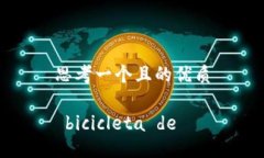 思考一个且的优质 bicicleta de
