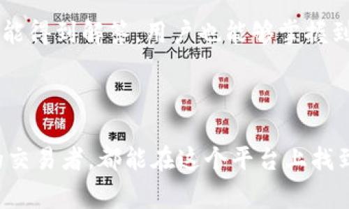 Tokenim是一个专注于区块链技术和数字资产管理的平台。通常，这种平台的功能包括数字货币交易、区块链项目的管理、资产的安全存储等。它可能提供一个用户友好的界面，使用户能够轻松导航，并获取实时的市场信息和交易数据。

### Tokenim的主要特点

1. 用户友好的界面
在Tokenim平台上，用户可以体验到一个直观和易于使用的界面。无论是新手用户还是有经验的交易者，平台都设有简洁的导航设计，让每一个用户都可以快速找到他们所需的信息和工具。通过图表和分析工具，用户可以实时了解市场动态，并做出明智的交易决策。

2. 多种数字货币支持
Tokenim不仅支持主流的比特币（Bitcoin）、以太坊（Ethereum）等数字货币，还可能支持许多新兴的数字货币。用户可以在一个平台上进行多种数字资产的交易和投资，充分利用市场的多样化机会。

3. 安全性保障
安全性是数字货币交易中最受关注的方面之一。Tokenim通常会采用多种安全措施，例如两步验证（2FA）、冷钱包存储、加密技术等，来保障用户资产的安全。这使得用户在进行交易时，能够更加安心，无需时刻担心资产安全问题。

4. 先进的交易工具
为了满足不同层次交易者的需求，Tokenim可能提供一系列高级交易工具，包括图表分析、指标工具、定制化交易策略等。这些工具可以帮助用户更好地分析市场趋势，从而做出有效的交易决策。

### 常见的问题

在探索Tokenim这个平台的过程中，用户可能会有一些疑问。以下是两个相关问题及详细解答。

Q1: 如何在Tokenim上注册账户？
在Tokenim上注册账户的流程通常相对简单。用户需要访问Tokenim的官方网站，点击注册按钮。接着，填写所需的基本信息，如邮箱、密码等。在某些情况下，平台可能还会要求用户完成身份验证。这通常需要上传个人身份信息，比如身份证、护照等，以确保账户安全。

完成注册后，用户可以通过邮箱验证来激活账户。激活后，用户就可以开始交易，入金和出金。为了确保良好的用户体验，你还可以在注册之前查看Tokenim的服务条款和隐私政策，了解平台如何处理个人信息及资产。

Q2: Tokenim是否提供教育资源和社区支持？
Tokenim通常非常重视用户的教育资源，许多平台都会设立用户指南、常见问题解答（FAQ）、教程视频等，以帮助用户尽快上手各种功能。对于新手而言，这些资源是特别重要的，可以帮助他们理解如何进行交易、如何管理资产等。

此外，Tokenim可能还会拥有一个活跃的社区支持系统。用户可以在论坛、社交媒体平台上与其他用户互动，分享经验和建议。在这种互助的环境中，任何问题都能得到解答，用户也能够掌握到更多的市场动态和交易技巧。

### 总结

Tokenim作为一个数字资产平台，以其友好的用户界面、安全的交易环境和多样化的数字货币选择，能够满足不同类型用户的需求。无论是新手还是经验丰富的交易者，都能在这个平台上找到适合自己的工具和资源。同时，Tokenim提供的教育与社区支持，进一步降低了用户的入门门槛，让每一个人都有机会参与到这个充满潜力的数字资产市场中。