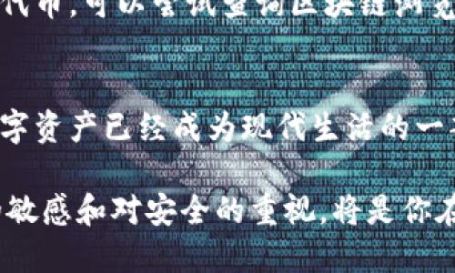 Tokenim如何提币到交易所 

在我们这个日益数字化的世界中，加密货币显然已成为一种越来越流行的资产。在这个过程中，许多人开始在不同的平台上进行交易，而Tokenim作为一个新兴的区块链项目，吸引了不少用户的目光。那么，如何将Tokenim的代币提取到交易所呢？本文将详细介绍这一过程，并解答用户在操作中可能遇到的一些问题。

理解Tokenim与交易所之间的关系
在我们深入讨论提币的具体步骤之前，有必要先了解一下Tokenim与交易所的关系。Tokenim是一种基于区块链的数字资产，它的价值来源于其背后的技术和社区支持。交易所是一个将买卖双方聚集在一起的平台，使得用户可以方便地交易各种数字资产。通过交易所，用户可以将Tokenim兑换成其他主流加密货币，或者直接提取到法币账户。

为什么需要提币到交易所？
提币到交易所的原因有很多。首先，用户可能希望通过交易所进行更广泛的交易活动，比如将Tokenim兑换成比特币或以太坊等其他更流行的加密货币。此外，有些用户可能希望将自己的代币兑换成法币，方便在日常生活中使用或消费。因此，将Tokenim提取到交易所是一种极为便利的选择。

提币的准备工作
在提币之前，因为这是一个涉及资金的操作，所以首先要做好安全准备。确保用户的Tokenim钱包是安全的，并且有备份。此外，用户还需要确认他们在所选择的交易所中开通了账户，并完成了必要的身份验证。身份验证通常包括提交身份证明及其他相关文件。

详细步骤：如何将Tokenim提币到交易所
下面，我们将一步步介绍如何将Tokenim提币到交易所的具体流程。

1. 登录Tokenim钱包
首先，用户需要登录他们的Tokenim钱包。找到安全的连接，输入相关的账号和密码，确保没有人在旁边偷看。登录成功后，用户应该能够看到他们的Tokenim余额。

2. 选择提币选项
在钱包界面上，用户需要寻找“提币”或“转账”选项。通常，在钱包的界面中会有多个选项，包括查看余额、交易记录等，提币选项通常比较显眼。

3. 输入交易所地址
接下来，用户需要输入他们在交易所的接收地址。这个地址是交易所给出的，通常以“0x”开头的字符串。确保用户输入的地址是正确的，因为一旦发送，如果地址输入错误，Tokenim将无法找回。

4. 审核提币金额
用户需要输入希望提取的Tokenim金额。在此之前，特别提醒用户查看交易费用，因为每笔提币通常都会扣除一定的手续费。手续费的大小会影响用户最终收到的代币数量，务必在做决定前仔细考虑。

5. 确认交易信息
在审核完所有信息后，用户应该仔细检查一次提币的金额、地址以及手续费等重要信息。如果一切确认无误，用户可以找到“确认”或“提交”按钮，进行最后的确认。

6. 等待交易确认
提币请求提交后，用户需要等待区块链进行确认。通常，这个过程在几分钟到几个小时内完成，具体时间取决于网络的拥堵程度。用户可以通过交易单号在区块链浏览器上查看该笔交易的状态。

常见问题解答
在提币过程中，有些用户可能会遇到一些问题。以下是两个常见问题及其解答。

问题一：提币地址错误该怎么办？
如果用户在提交提币请求后才意识到地址填写错误，首先不要惊慌。通常情况下，一旦提交提币请求，资金将无法追回。但用户可以查看钱包的记录，确认网络状态，并考虑联系交易所或Tokenim的客服联系，询问是否有挽回的可能性。

问题二：提币需要多长时间？
提币时间会受到多种因素的影响，包括网络拥堵程度、交易所的处理速度等等。通常，Tokenim的提币处理时间在几分钟到几小时之间。如果长时间没有收到代币，可以尝试查询区块链浏览器，查看交易状态是否成功。如果在确认状态后仍未到账，可以联系交易所支持进行咨询。

结束语
通过上述介绍，相信大家已经对如何将Tokenim提币到交易所有了更深入的理解。这一过程虽然稍显复杂，但只要按照步骤小心操作，就能有效避免风险。数字资产已经成为现代生活的一部分，学习如何安全、有效地转移和交易这些资产，将在未来的日子里更加重要。

希望这篇文章能够帮助更多用户理解Tokenim与交易所之间的关系，顺利完成提币操作。无论你是一位刚入门的用户还是一位资深的交易员，保持对市场的敏感和对安全的重视，将是你在这个快速发展的领域中成功的关键。