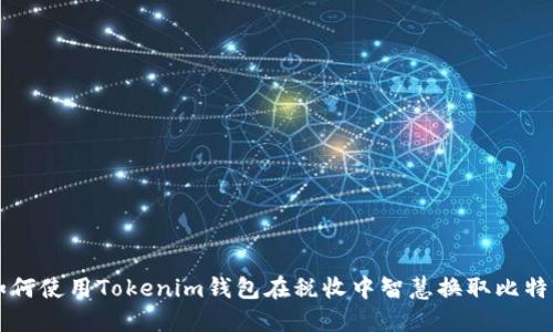 如何使用Tokenim钱包在税收中智慧换取比特币
