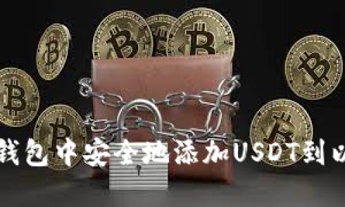 如何在冷钱包中安全地添加USDT到以太坊账户