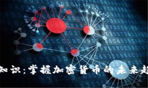 深入探讨币圈知识：掌握加密货币的未来趋势与投资机遇