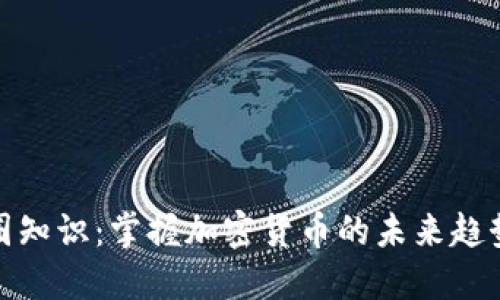 深入探讨币圈知识：掌握加密货币的未来趋势与投资机遇