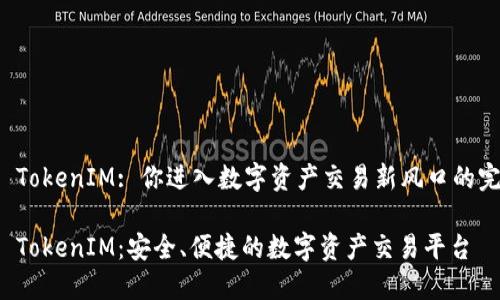 比特派 TokenIM: 你进入数字资产交易新风口的完美选择

比特派 TokenIM：安全、便捷的数字资产交易平台