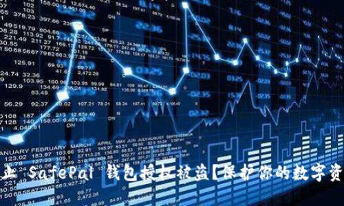 如何防止 SafePal 钱包授权被盗？保护你的数字资产安全