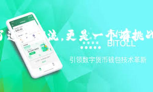 如何创建一个虚拟币：步骤和注意事项

在当今的数字时代，虚拟币的热潮吸引了许多投资者和技术爱好者的关注。创建一个新的虚拟币不仅仅是为了追赶潮流，更是一个有挑战性和创造性的项目。那么，如何创建一个虚拟币呢？本文将为你详细介绍整个过程，帮助你深入了解这个领域。

一步一步教你创建自己的虚拟货币：轻松入门指南