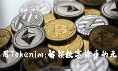 如何使用Tokenim：解锁数字货币的无限可能