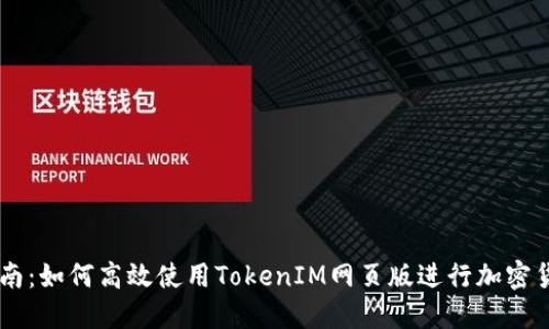 简易指南：如何高效使用TokenIM网页版进行加密货币交易