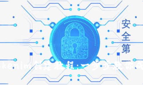 详细易懂的Tokenim创建教程：一步步教你成为区块链高手