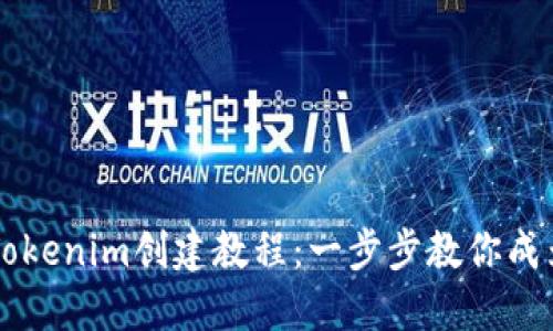 详细易懂的Tokenim创建教程：一步步教你成为区块链高手