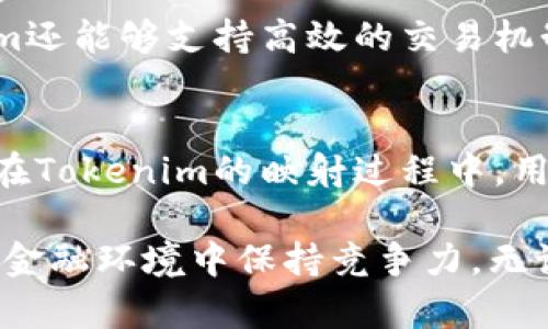 什么是Tokenim与EOS映射的关系？

在区块链和加密货币的世界中，Tokenim和EOS都是有着自己独特使命的项目。它们之间的映射关系，可以说是一种将虚拟资产或权益转换的机制。对于很多初学者来说，了解Tokenim如何与EOS进行映射，可能是一个既复杂又充满期待的话题。

首先，让我们简要介绍一下Tokenim。它是一种代币，旨在通过其特有的智能合约同不同用户进行交互。它们根据用户的需求，提供特定的功能与服务。相对而言，EOS是一个基于区块链的操作系统，旨在提供更高效的交易和智能合约的执行，这也使得EOS成为很多开发者和用户所青睐的选择。

Tokenim与EOS映射的基本流程

当我们提到Tokenim和EOS的映射时，实际上是在谈论如何将Tokenim代币的价值转移到EOS上。这个过程通常涉及几个关键步骤。首先，用户需要在Tokenim平台上创建或拥有一定数量的Tokenim代币。随后，他们可以利用EOS的智能合约功能，进行相应的操作。

映射的第一步是验证用户的Tokenim代币。这是一个非常关键的步骤，因为只有经过验证的代币才能被正确映射到EOS平台。对于用户来说，确保您的代币安全，能够顺利进行下一步操作是至关重要的。

Tokenim代币转移至EOS的详细步骤

接下来，我们来深入探讨将Tokenim代币转移至EOS所需的详细步骤。首先，用户需要确保他们在Tokenim平台上有足够的代币余额。接下来，用户将需要与EOS进行连接，可能需要通过钱包或其他的界面进行操作。

一旦连接成功，用户可以在指定的接口上选择映射的数量以及目标账户。这些内容通常在交易确认前都会有明确的显示，以确保用户做出的每一个决策都是合理的。在操作过程中，用户还需要注意交易的手续费，因为在区块链上进行转换往往需要支付一定的网络费用。

可能遇到的Common Pitfalls

在Tokenim和EOS映射的过程中，用户可能会遇到一些常见的问题。最常见的一点就是交易确认时间。区块链网络的繁忙程度可能会影响交易的速度，因此用户需要有耐心，同时合理评估自己的需求，以便做出最佳决策。

另外，由于密码学的特性，一些用户在操作时可能会漏掉私钥或密码，这对他们的资产造成很大风险。因此，建议用户在进行交易前，一定要做好充分的准备，以确保一切顺利。

Tokenim与EOS的应用场景

Tokenim与EOS的映射不仅是技术层面的应用，它们的结合也创造了许多新的机遇。比如，在金融、游戏、社交等各个领域，Tokenim与EOS的结合为用户带来了更高效的财务管理工具和社区互动平台。用户可以在低廉的费用下，享受到更迅捷的服务与体验。

此外，在去中心化金融（DeFi）和非同质化代币（NFT）的兴起下，Tokenim与EOS的映射更是为创作者和投资者提供了多样化的选择。此时，用户不仅可以通过映射获得更高的流动性，还可以参与到各类创新项目中，提升自己的收益与投资机会。

总结

对于许多用户来说，Tokenim如何与EOS映射的疑问不仅在于技术实现，更在于它所带来的未来可能性。在了解了这整个过程后，许多用户会发现，这将在很大程度上丰富他们的数字生活。不论是为了投资还是为了增值，掌握映射的过程都将是一个值得的探索。

相关问题的思考

h41. 什么是Tokenim的特点与优势？/h4
Tokenim作为一种代币，有着独特的功能和优势。最显著的一点是其灵活性，用户可以根据不同的需求定制代币的用途。此外，Tokenim还能够支持高效的交易机制，让用户能在短时间内完成代币的转移。用户还可以通过Tokenim平台参与到未来更多的项目中，享受到更多的收益和参与的机会。

h42. EOS的区块链技术对Tokenim映射的影响如何？/h4
EOS作为底层区块链技术，为Tokenim的映射提供了强大的支持。由于EOS具有高效的交易确认能力，能够承载更多的用户需求，因此在Tokenim的映射过程中，用户能够获得更快的交易体验。同时，EOS的智能合约功能，也为Tokenim的应用创造了更多的可能性，将其潜力进一步放大。

综上所述，Tokenim与EOS的映射是一个值得深入探索的话题。在这个快速发展的数字时代，了解这些新兴技术，能帮助我们在未来的金融环境中保持竞争力。无论您是刚入门的投资者，还是已经相对成熟的用户，这些知识都将为您提供不可或缺的视角与选择。