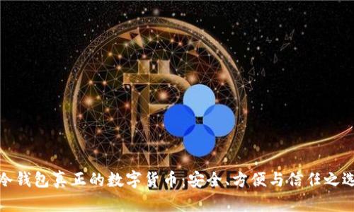 冷钱包真正的数字货币：安全、方便与信任之选