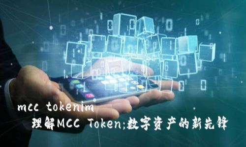 mcc tokenim  
  理解MCC Token：数字资产的新先锋