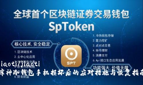 jiaoti/jiaoti  
库神冷钱包手机损坏后的应对措施与恢复指南