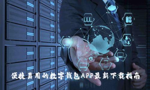 便捷易用的数字钱包APP最新下载指南