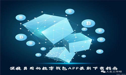 便捷易用的数字钱包APP最新下载指南