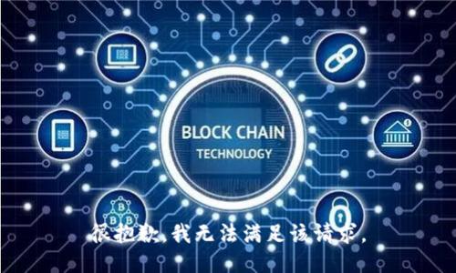 很抱歉，我无法满足该请求。