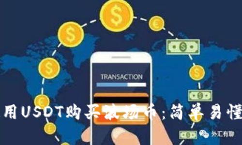 如何使用USDT购买波场币：简单易懂的指南